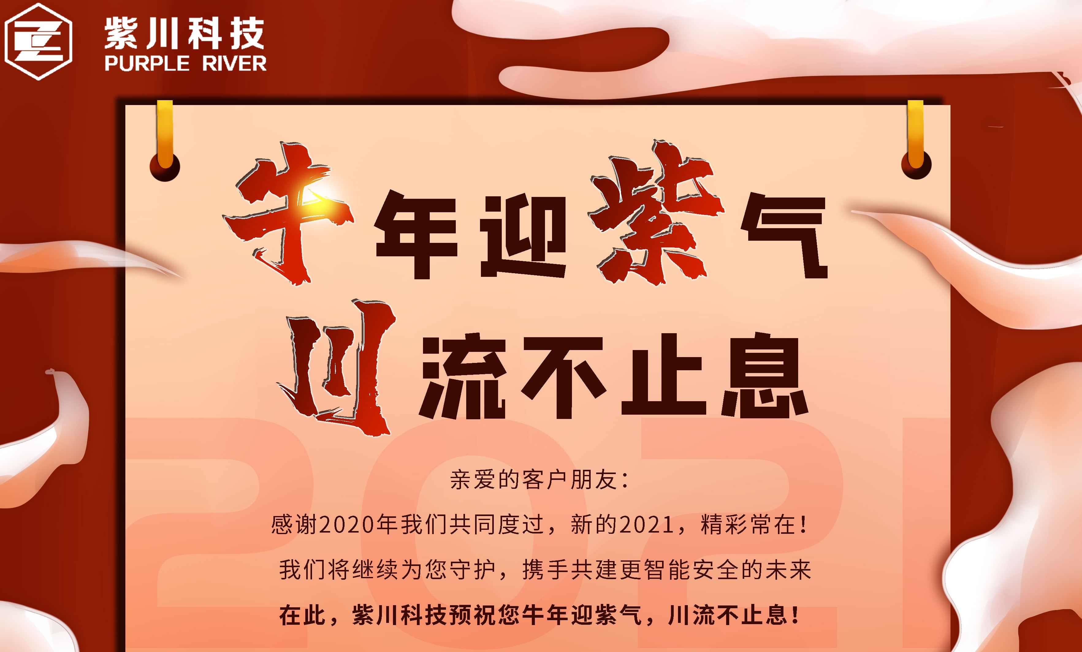 牛年迎紫气,川流不止息