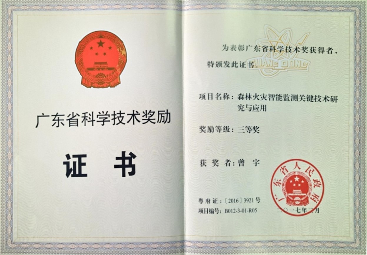 广东省科学技术奖励
